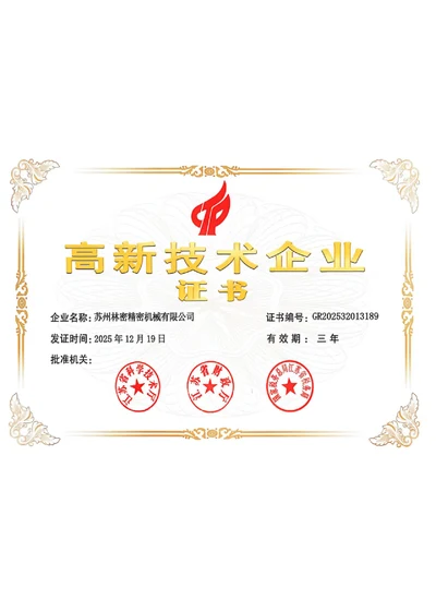 高新技术企业