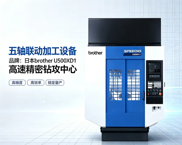 Brother 五轴加工中心实拍